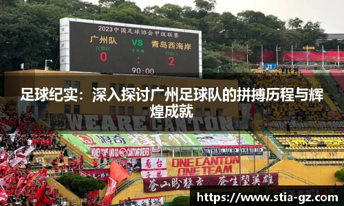 足球纪实：深入探讨广州足球队的拼搏历程与辉煌成就