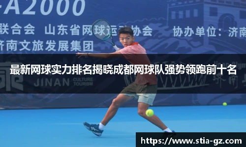 最新网球实力排名揭晓成都网球队强势领跑前十名