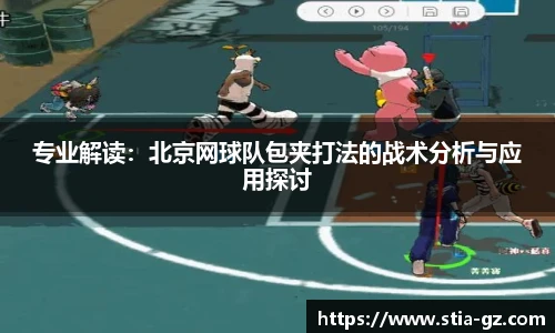 专业解读：北京网球队包夹打法的战术分析与应用探讨