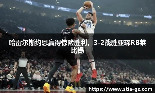 哈雷尔斯约恩赢得惊险胜利，3-2战胜亚琛RB莱比锡