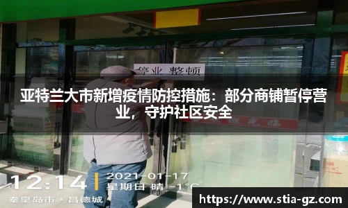 亚特兰大市新增疫情防控措施：部分商铺暂停营业，守护社区安全