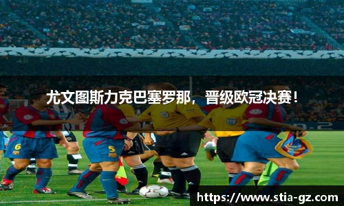 尤文图斯力克巴塞罗那，晋级欧冠决赛！