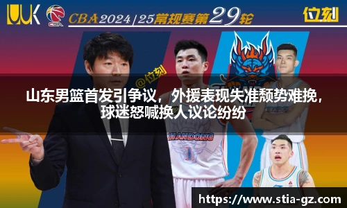 山东男篮首发引争议，外援表现失准颓势难挽，球迷怒喊换人议论纷纷