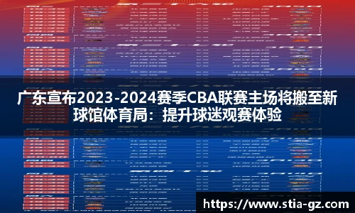 广东宣布2023-2024赛季CBA联赛主场将搬至新球馆体育局：提升球迷观赛体验