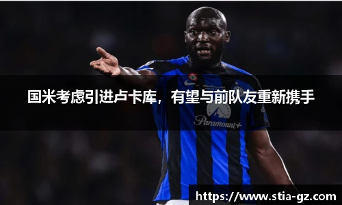 国米考虑引进卢卡库，有望与前队友重新携手