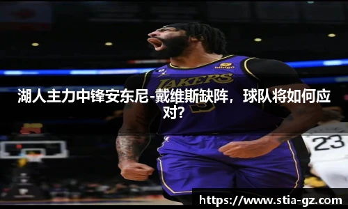 湖人主力中锋安东尼-戴维斯缺阵，球队将如何应对？