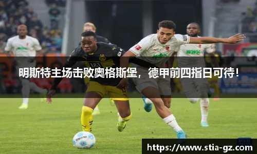 明斯特主场击败奥格斯堡，德甲前四指日可待！