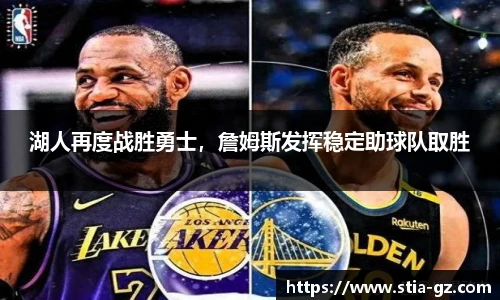 湖人再度战胜勇士，詹姆斯发挥稳定助球队取胜