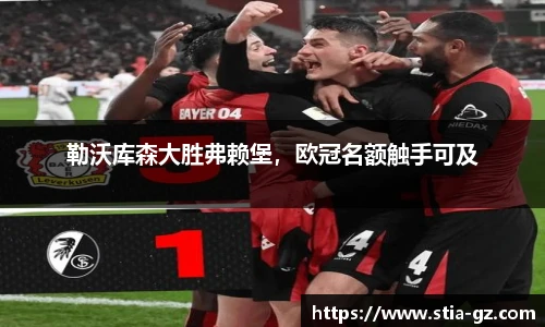 勒沃库森大胜弗赖堡，欧冠名额触手可及