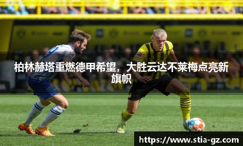 柏林赫塔重燃德甲希望，大胜云达不莱梅点亮新旗帜