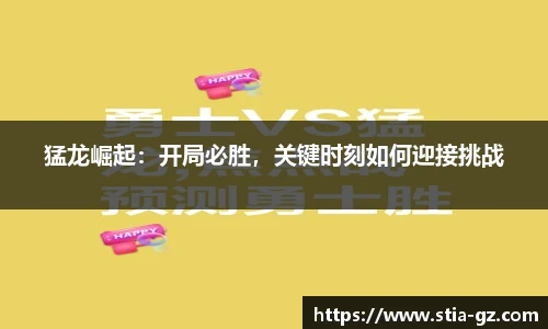 猛龙崛起：开局必胜，关键时刻如何迎接挑战