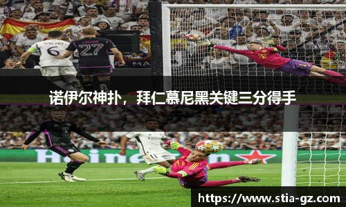 诺伊尔神扑，拜仁慕尼黑关键三分得手