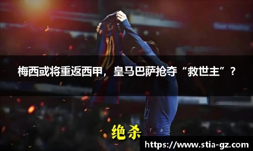 梅西或将重返西甲，皇马巴萨抢夺“救世主”？