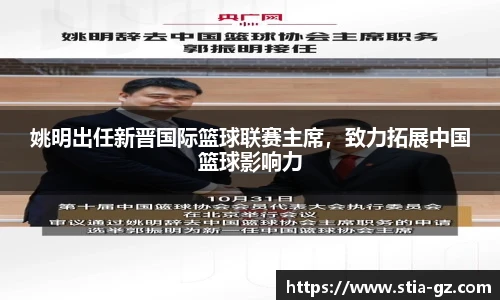 姚明出任新晋国际篮球联赛主席，致力拓展中国篮球影响力