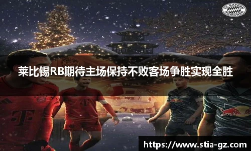 莱比锡RB期待主场保持不败客场争胜实现全胜