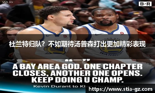 杜兰特归队？不如期待汤普森打出更加精彩表现