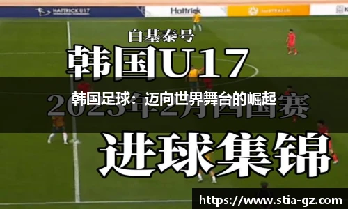 韩国足球：迈向世界舞台的崛起