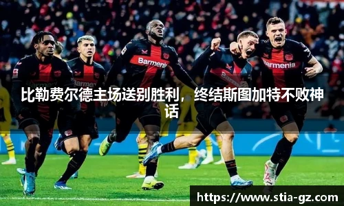 比勒费尔德主场送别胜利，终结斯图加特不败神话