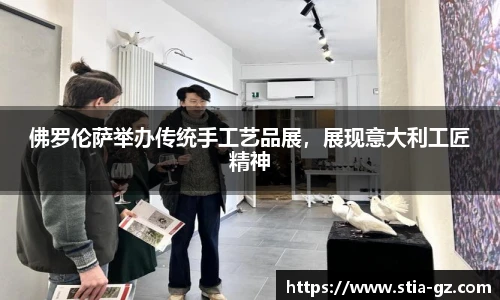 佛罗伦萨举办传统手工艺品展，展现意大利工匠精神