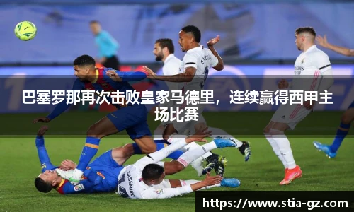 巴塞罗那再次击败皇家马德里，连续赢得西甲主场比赛