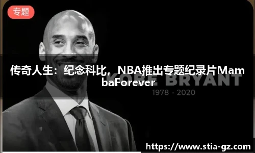 传奇人生：纪念科比，NBA推出专题纪录片MambaForever