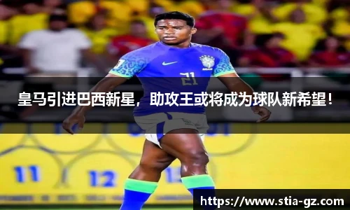 皇马引进巴西新星，助攻王或将成为球队新希望！