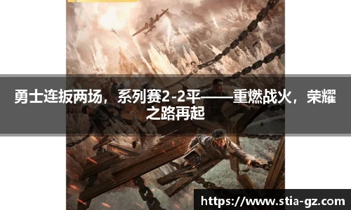 勇士连扳两场，系列赛2-2平——重燃战火，荣耀之路再起