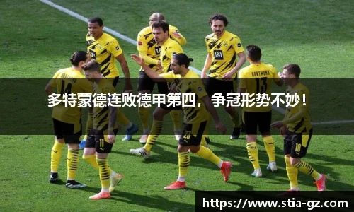 多特蒙德连败德甲第四，争冠形势不妙！