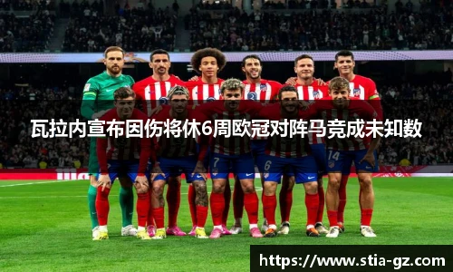 瓦拉内宣布因伤将休6周欧冠对阵马竞成未知数