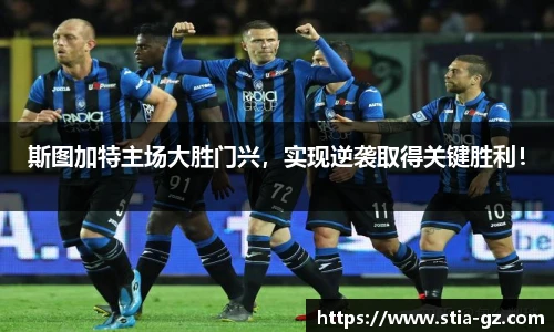 斯图加特主场大胜门兴，实现逆袭取得关键胜利！