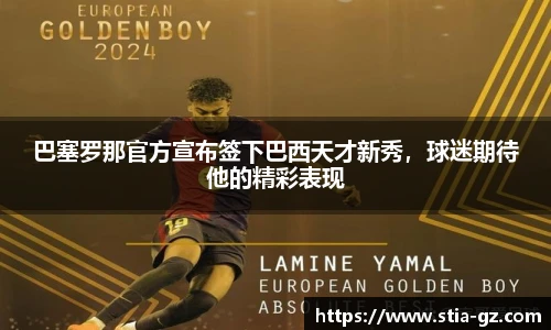巴塞罗那官方宣布签下巴西天才新秀，球迷期待他的精彩表现