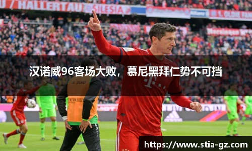 汉诺威96客场大败，慕尼黑拜仁势不可挡