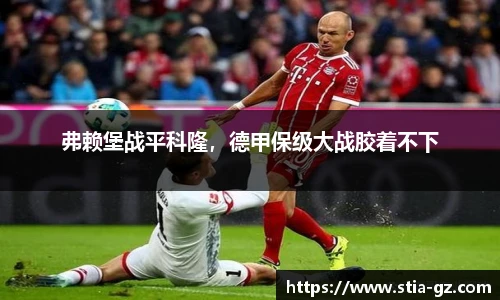 弗赖堡战平科隆，德甲保级大战胶着不下