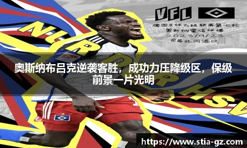 奥斯纳布吕克逆袭客胜，成功力压降级区，保级前景一片光明