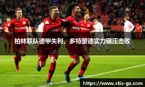 柏林联队德甲失利，多特蒙德实力碾压击败