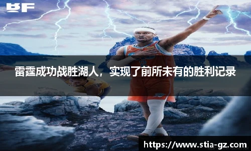 雷霆成功战胜湖人，实现了前所未有的胜利记录