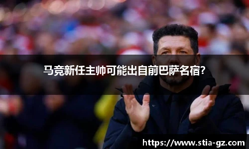 马竞新任主帅可能出自前巴萨名宿？