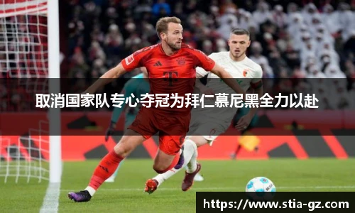 取消国家队专心夺冠为拜仁慕尼黑全力以赴