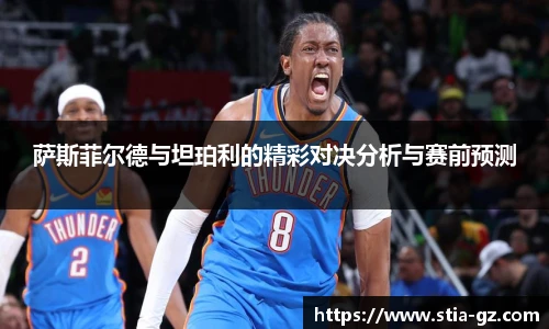 萨斯菲尔德与坦珀利的精彩对决分析与赛前预测