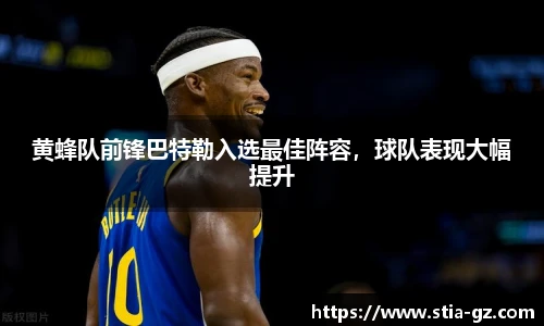 黄蜂队前锋巴特勒入选最佳阵容，球队表现大幅提升