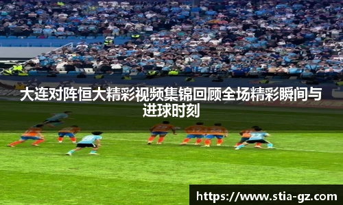 大连对阵恒大精彩视频集锦回顾全场精彩瞬间与进球时刻