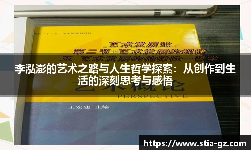 李泓澎的艺术之路与人生哲学探索：从创作到生活的深刻思考与感悟