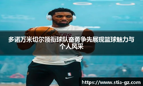 多诺万米切尔领衔球队奋勇争先展现篮球魅力与个人风采