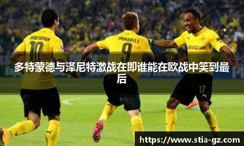 多特蒙德与泽尼特激战在即谁能在欧战中笑到最后