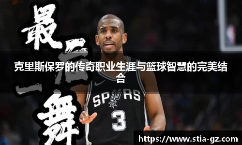 克里斯保罗的传奇职业生涯与篮球智慧的完美结合