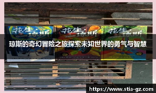琼斯的奇幻冒险之旅探索未知世界的勇气与智慧