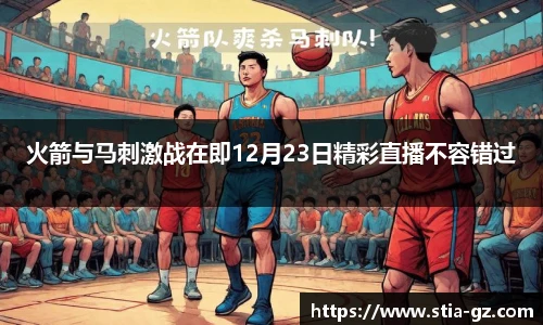 火箭与马刺激战在即12月23日精彩直播不容错过
