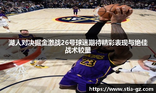 湖人对决掘金激战26号球迷期待精彩表现与绝佳战术较量
