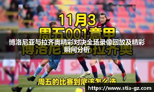 博洛尼亚与拉齐奥精彩对决全场录像回放及精彩瞬间分析