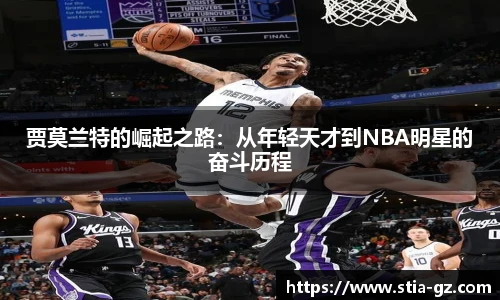 贾莫兰特的崛起之路：从年轻天才到NBA明星的奋斗历程